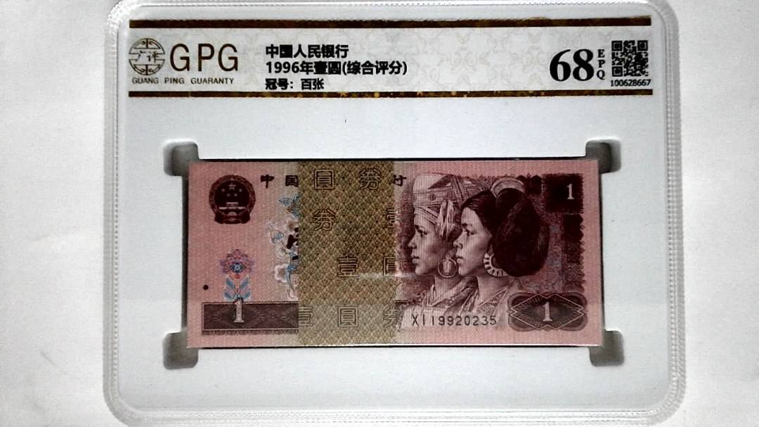 1996年壹圆(综合评分)