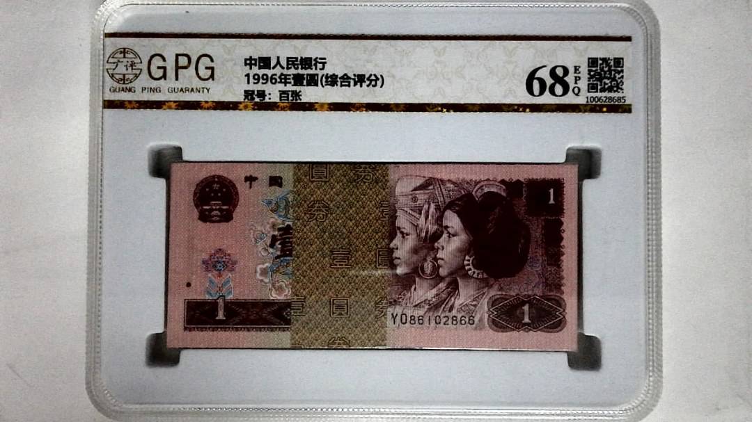 1996年壹圆(综合评分)