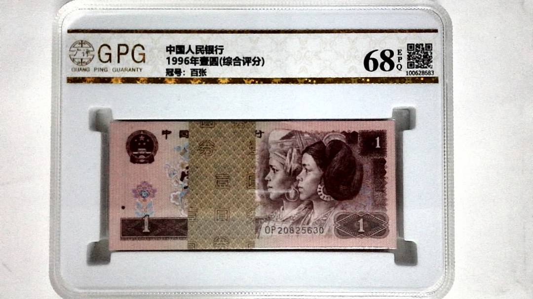 1996年壹圆(综合评分)