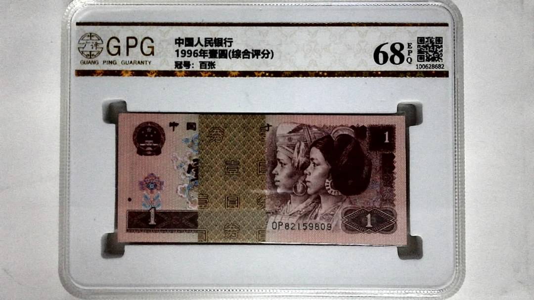 1996年壹圆(综合评分)