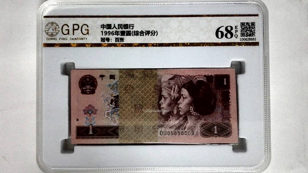 1996年壹圆(综合评分)