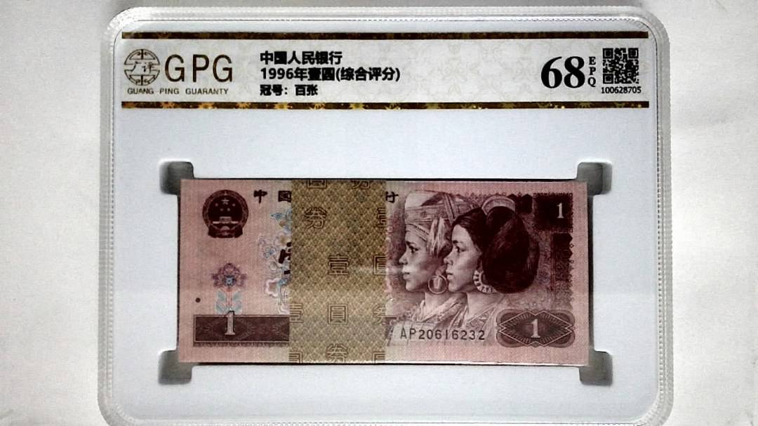 1996年壹圆(综合评分)