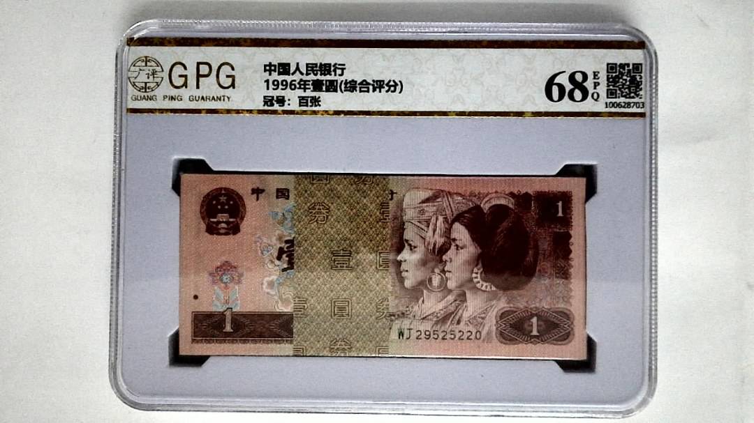1996年壹圆(综合评分)