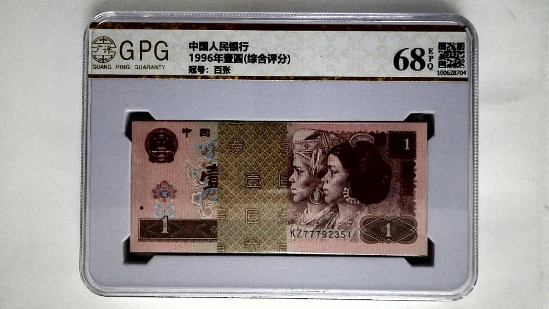 1996年壹圆(综合评分)