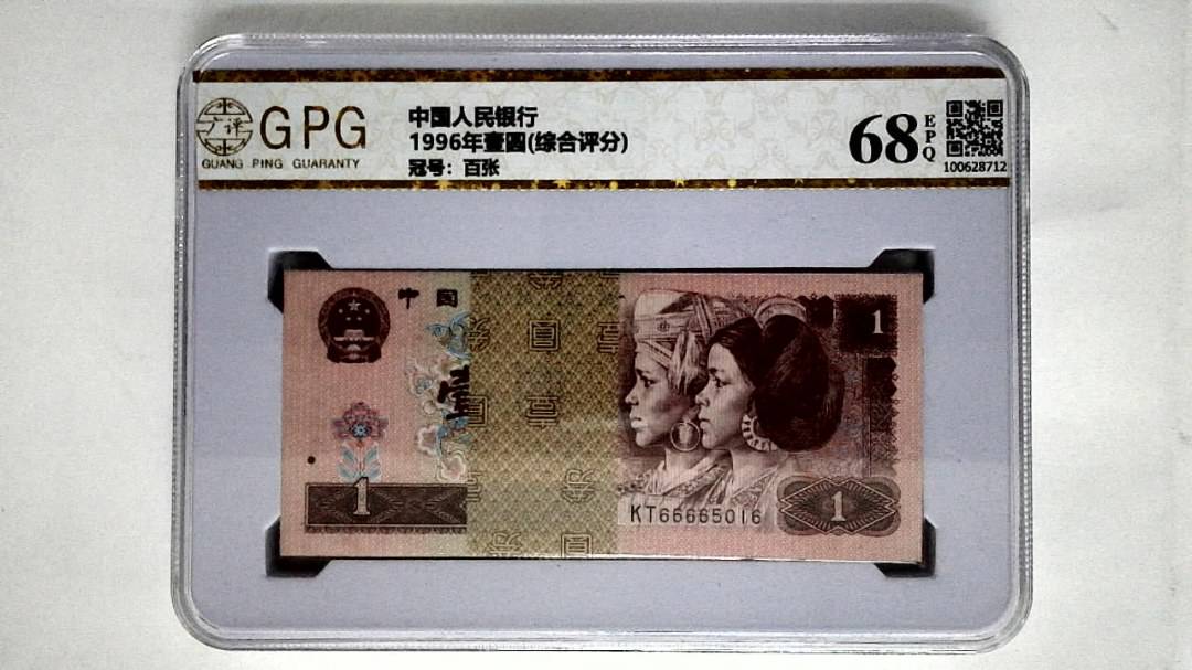 1996年壹圆(综合评分)