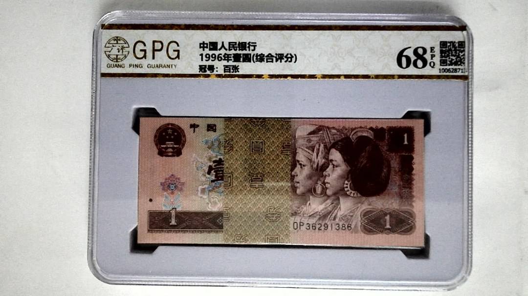 1996年壹圆(综合评分)