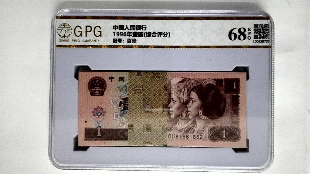 1996年壹圆(综合评分)