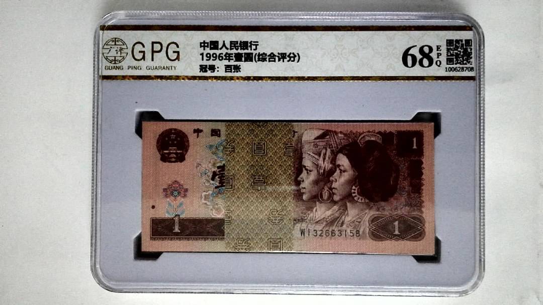 1996年壹圆(综合评分)