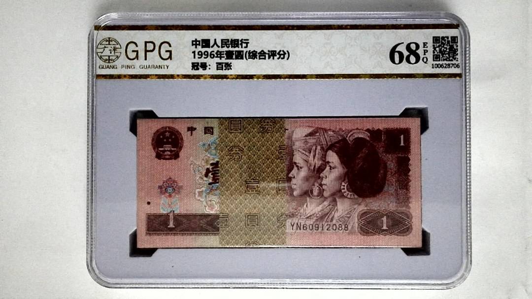 1996年壹圆(综合评分)