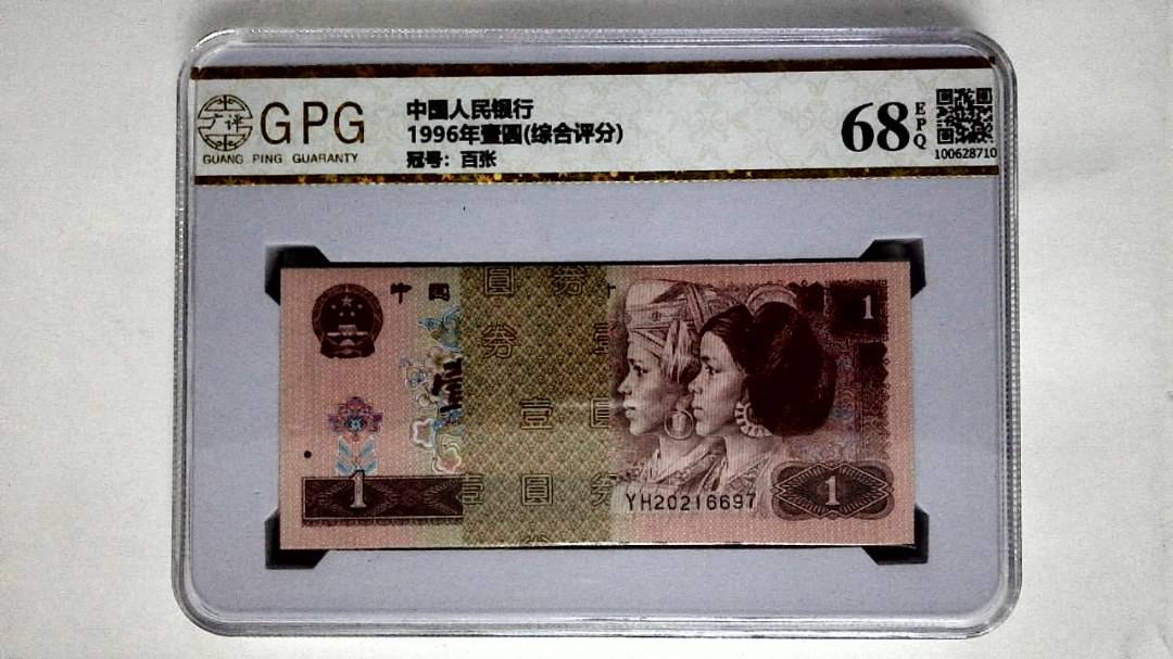 1996年壹圆(综合评分)