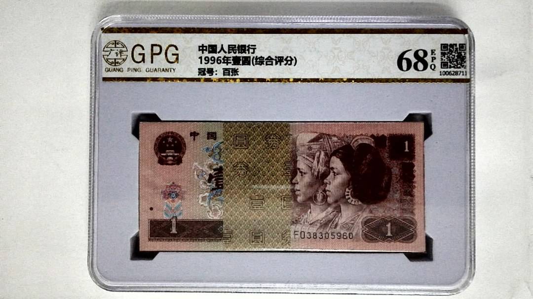 1996年壹圆(综合评分)