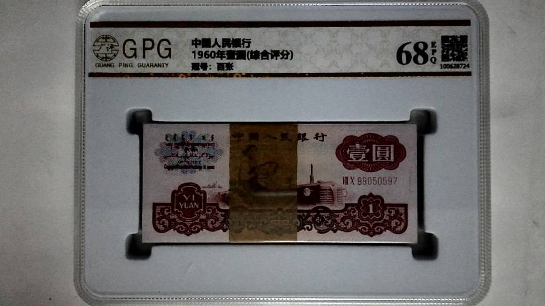 1960年壹圆(综合评分)