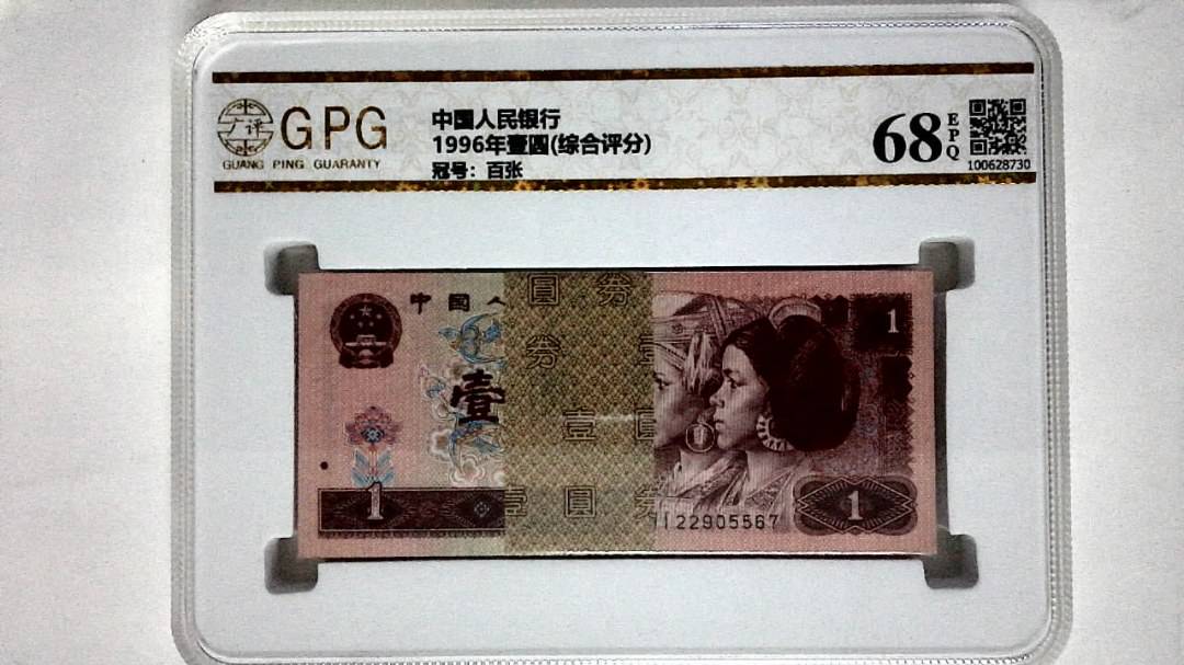 1996年壹圆(综合评分)