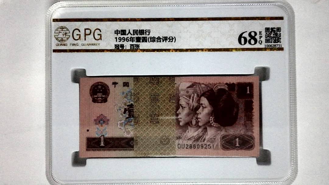1996年壹圆(综合评分)