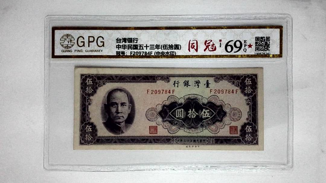 中华民国五十三年(伍拾圆)