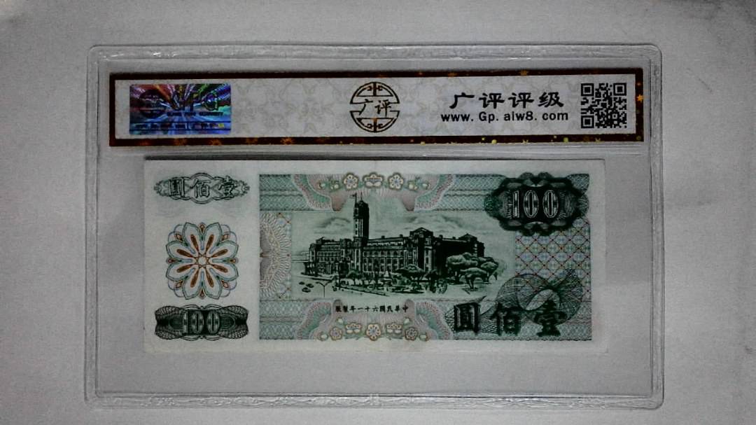 中华民国六十一年(壹佰圆)