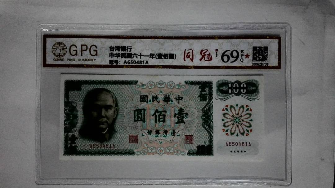 中华民国六十一年(壹佰圆)