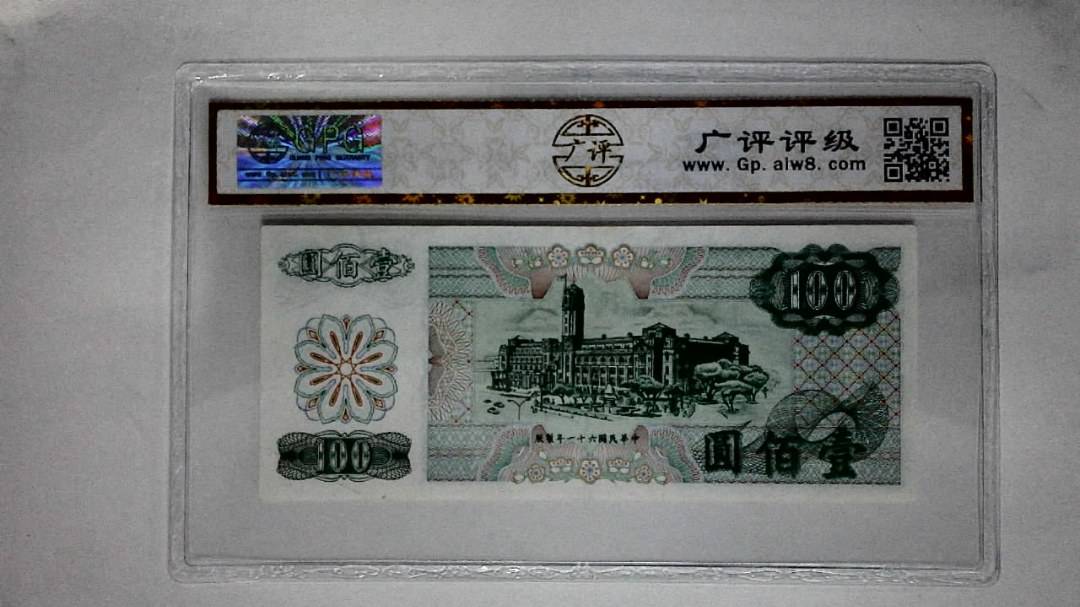 中华民国六十一年(壹佰圆)