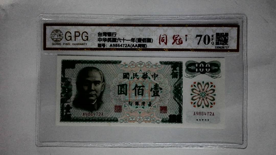 中华民国六十一年(壹佰圆)