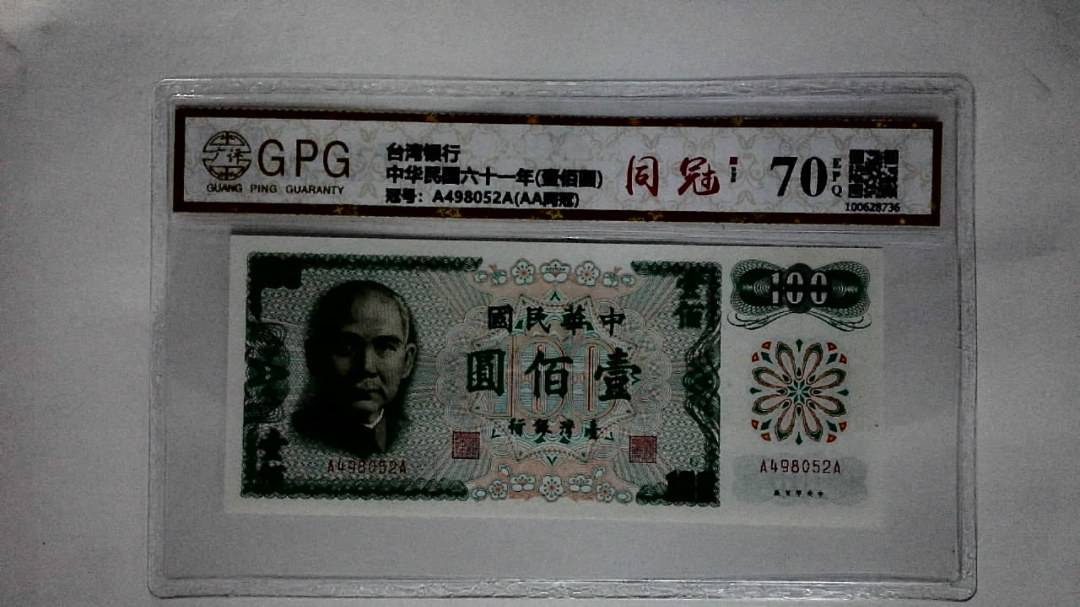 中华民国六十一年(壹佰圆)