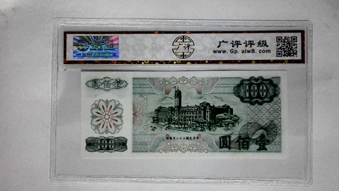 中华民国六十一年(壹佰圆)