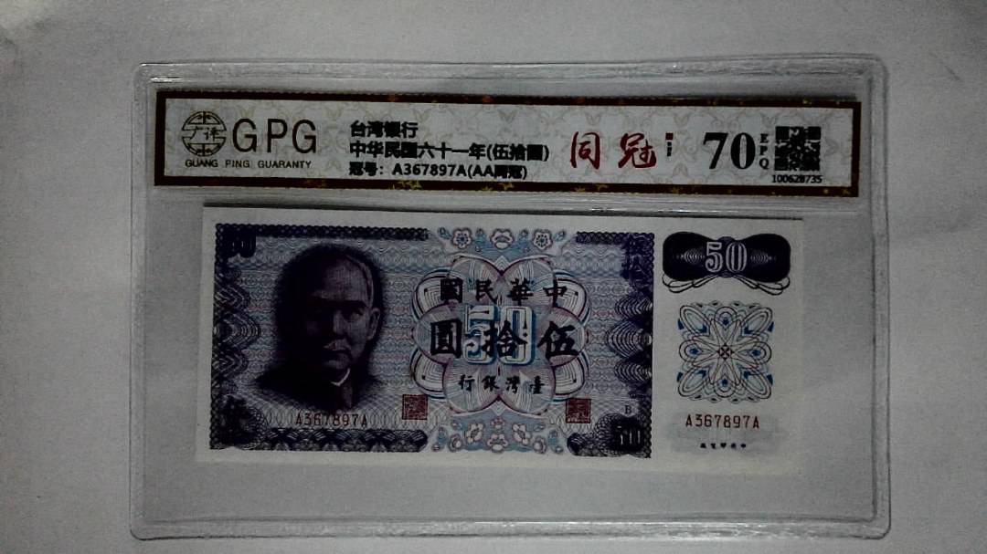 中华民国六十一年(伍拾圆)