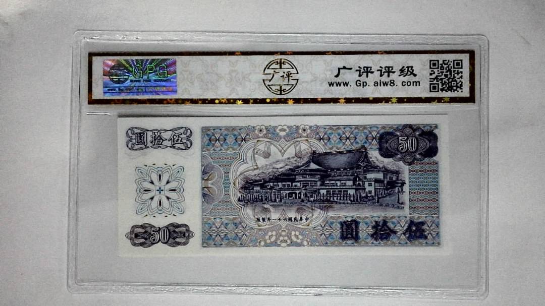 中华民国六十一年(伍拾圆)