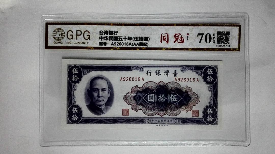中华民国五十年(伍拾圆)