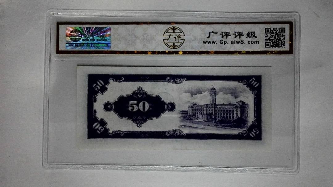 中华民国五十年(伍拾圆)