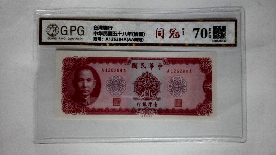 中华民国五十八年(拾圆)
