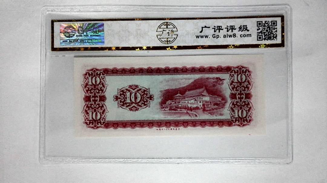 中华民国五十八年(拾圆)