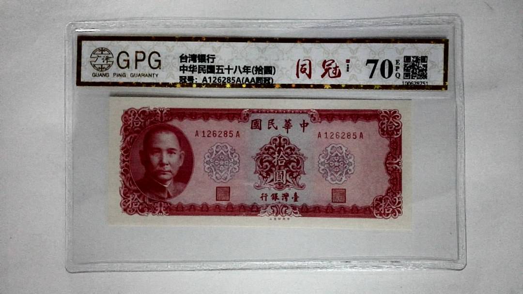 中华民国五十八年(拾圆)