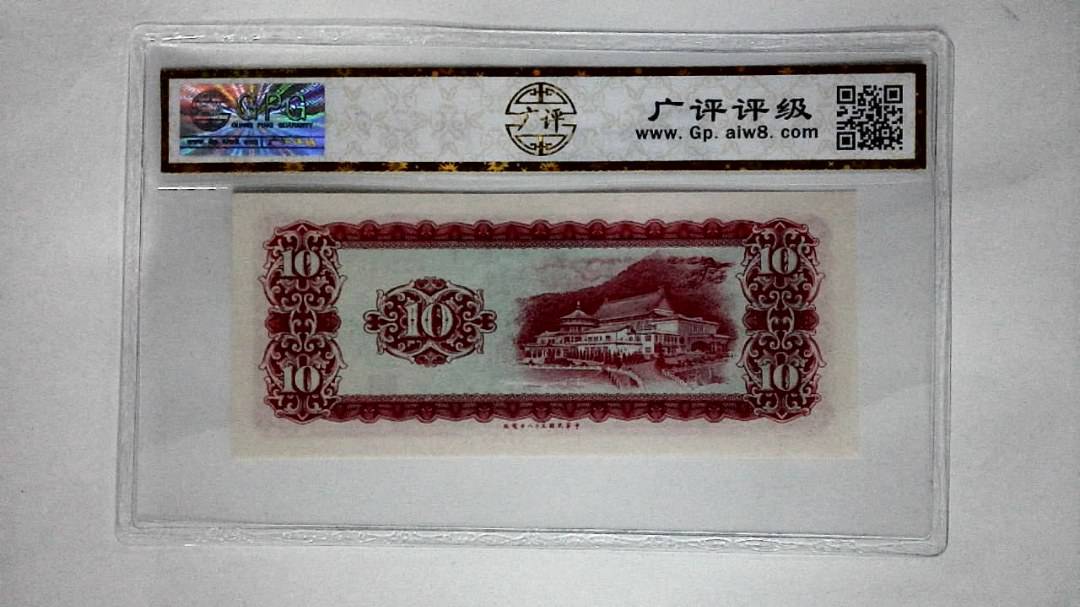 中华民国五十八年(拾圆)
