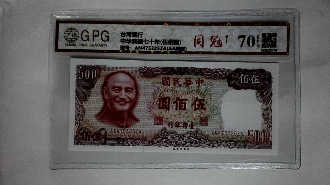 中华民国七十年(伍佰圆)