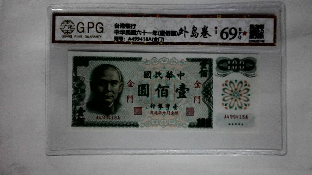 中华民国六十一年(壹佰圆)