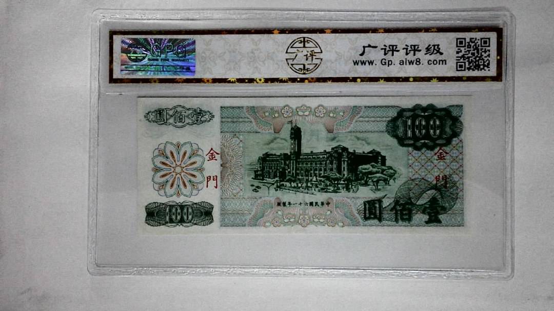中华民国六十一年(壹佰圆)
