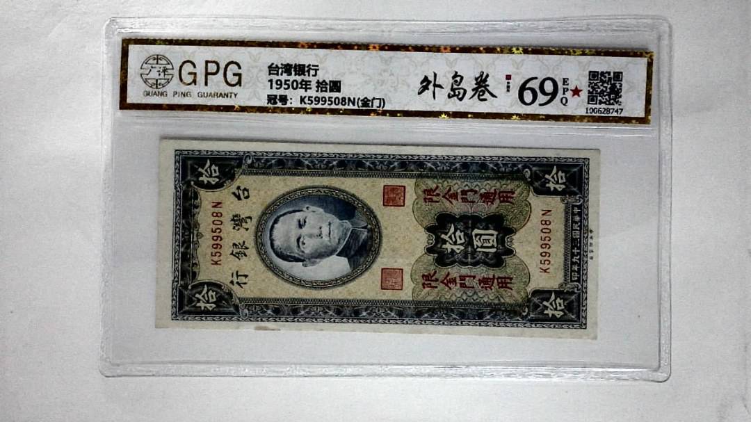 1950年 拾圆