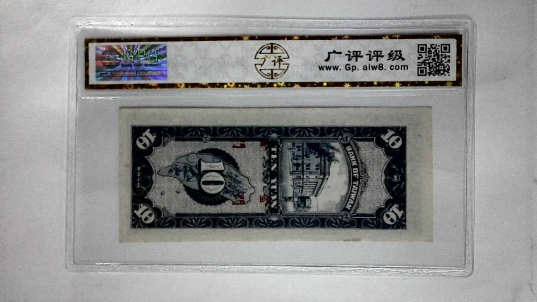 1950年 拾圆