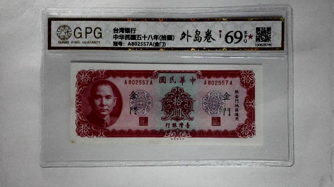 中华民国五十八年(拾圆)