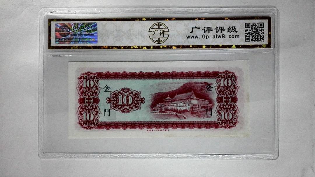 中华民国五十八年(拾圆)