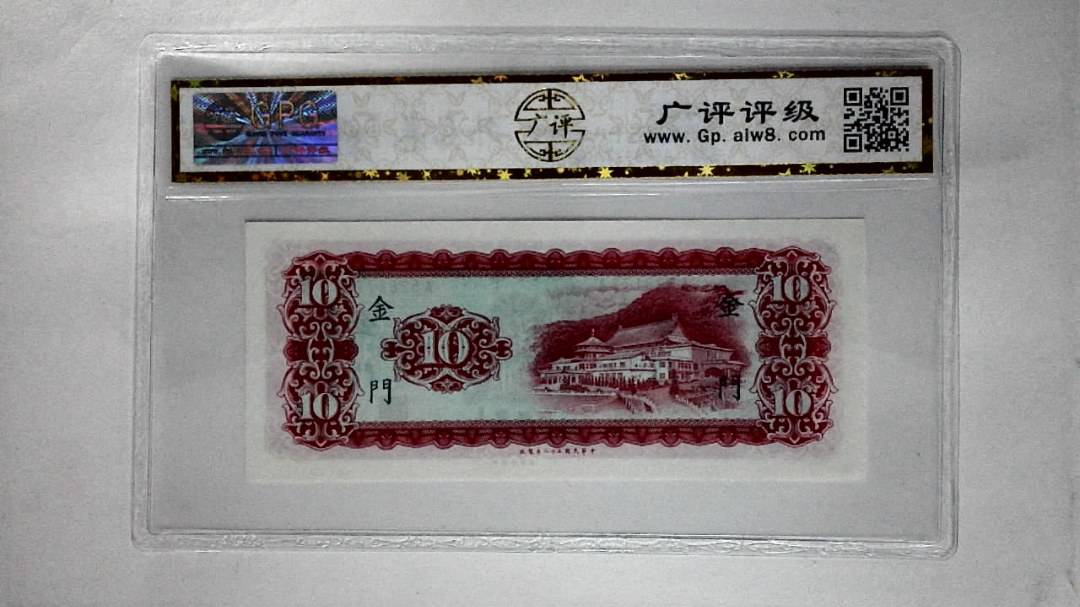 中华民国五十八年(拾圆)
