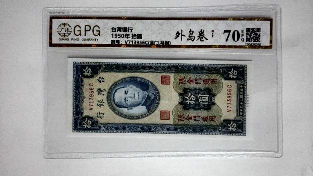 1950年 拾圆