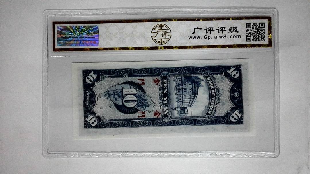 1950年 拾圆