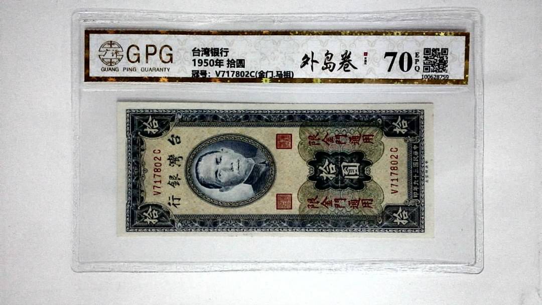 1950年 拾圆