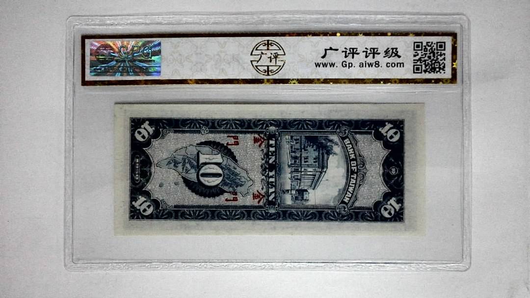 1950年 拾圆