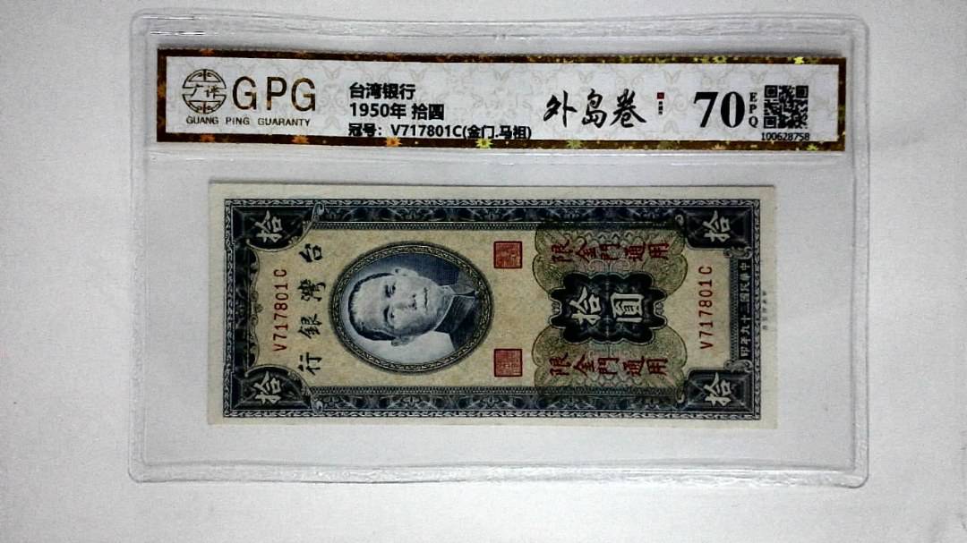 1950年 拾圆