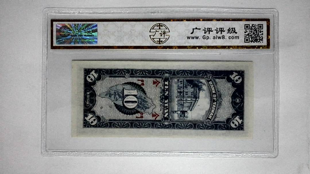 1950年 拾圆