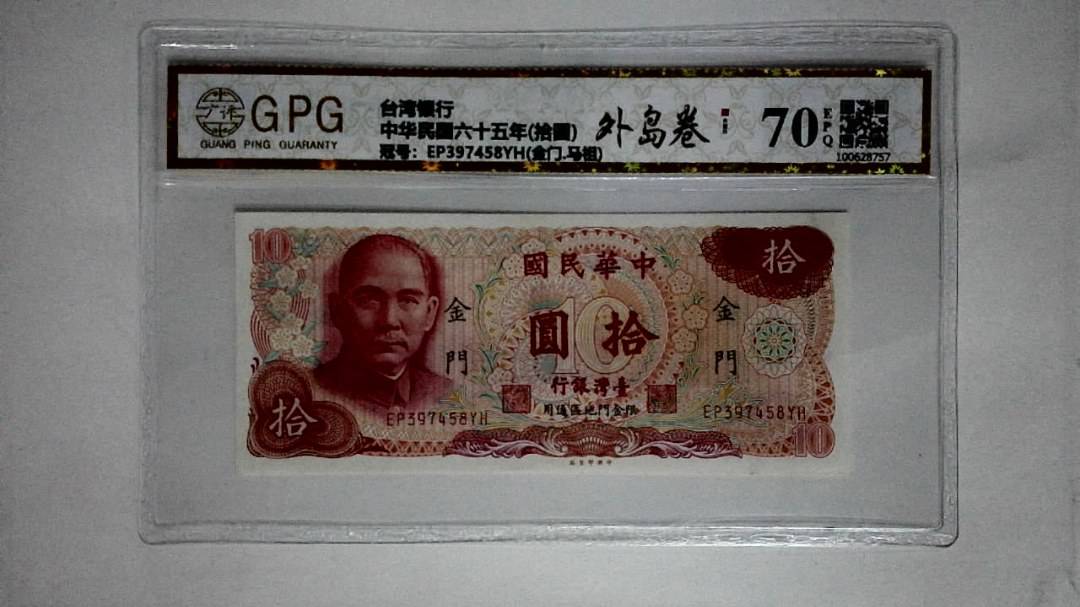 中华民国六十五年(拾圆)