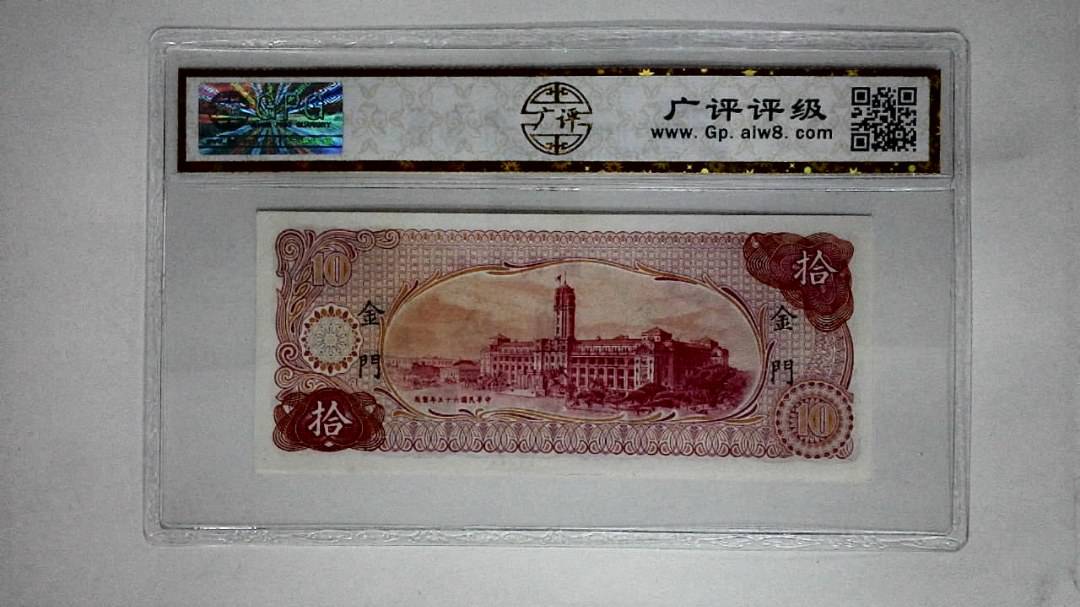 中华民国六十五年(拾圆)
