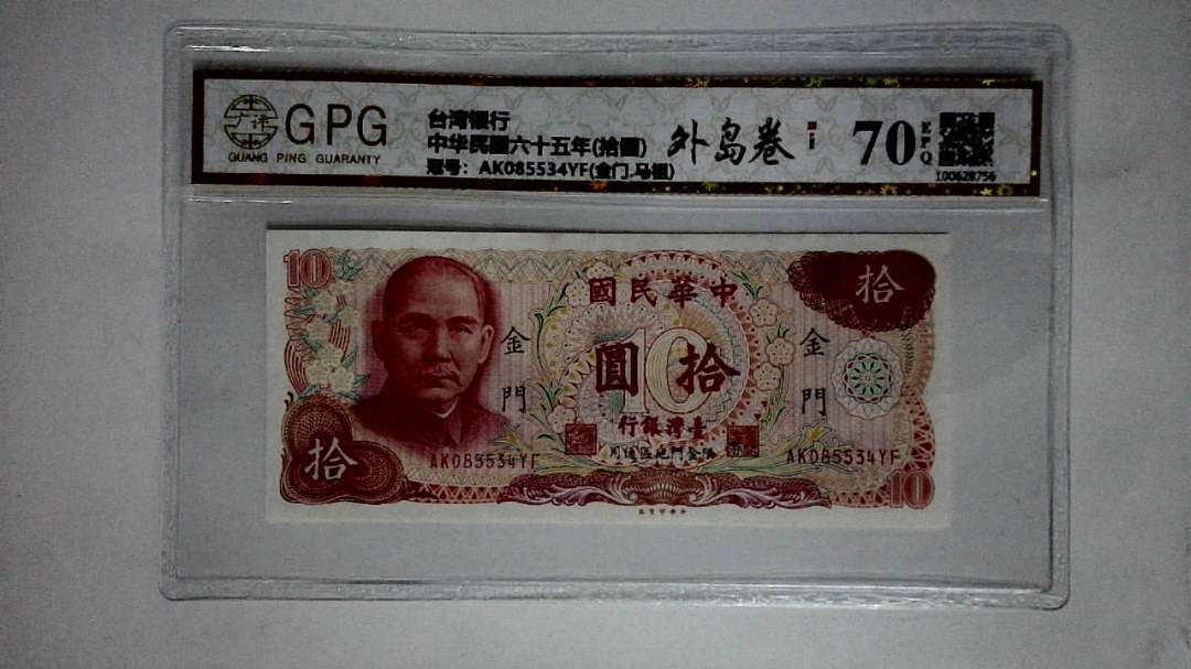 中华民国六十五年(拾圆)